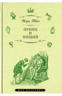 Принц и нищий | The Prince and the Pauper
