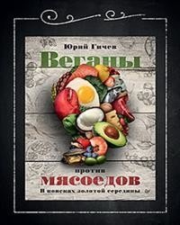 Веганы против мясоедов | Vegans vs. Meat-Eaters