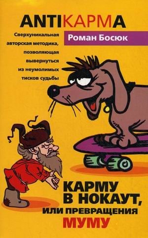 Карму в нокаут, или Превращения Муму | Knock Out Karma, or The Metamorphoses of Mumu