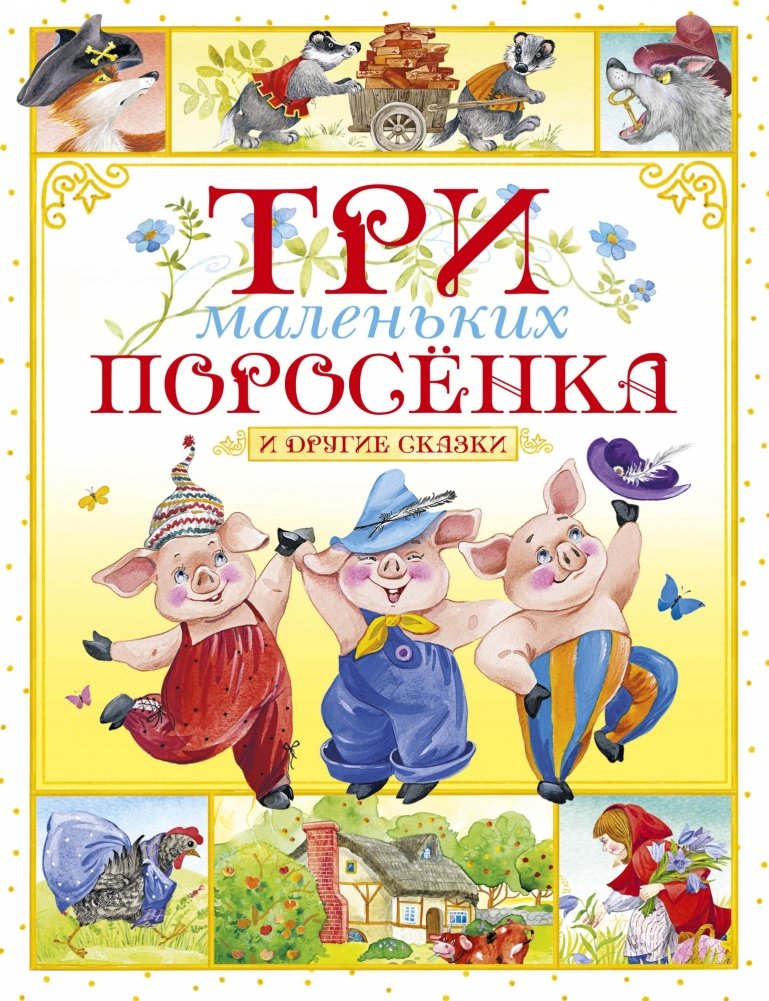 Три маленьких поросёнка и другие сказки | The Three Little Pigs and Other Tales