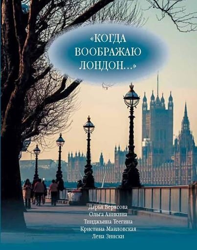 Когда воображаю Лондон... | When I Imagine London...