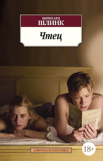 Чтец | The Reader