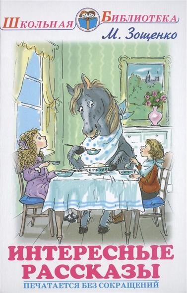 Интересные рассказы | Interesting Stories