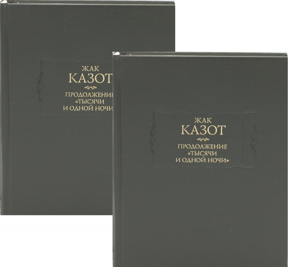 Продолжение "Тысячи и одной ночи". Комплект из 2-х книг | Continuation of "One Thousand and One Nights"