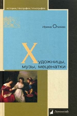 Художницы, музы, меценатки | Women Artists, Muses, and Patrons