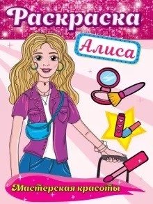 Раскраска. Алиса | Coloring Book: Alice