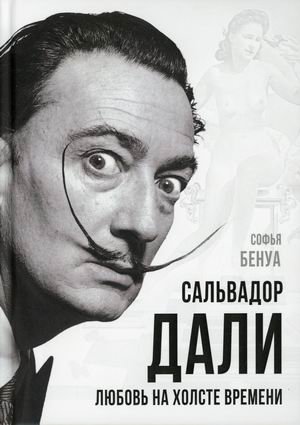 Сальвадор Дали. Любовь на холсте времени | Salvador Dalí: Love on the Canvas of Time