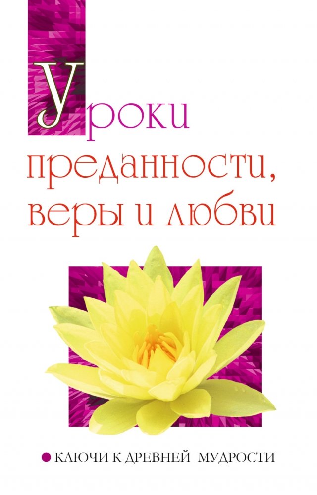 Уроки преданности, веры и любви. Ключи к древней мудрости | Lessons of Devotion, Faith, and Love: Keys to Ancient Wisdom