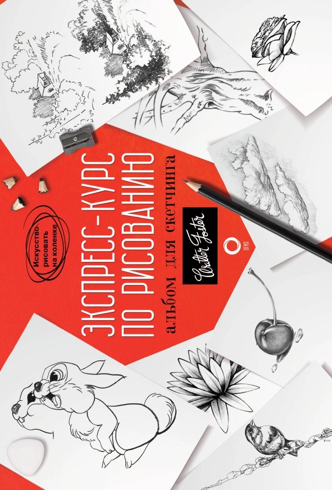 Экспресс-курс по рисованию. Альбом для скетчинга | Express Drawing Course. Sketchbook