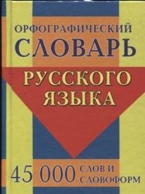 Орфографический словарь русского языка. 45 000 слов и словоформ | Orthographic Dictionary of the Russian Language: 45,000 Words and Word Forms
