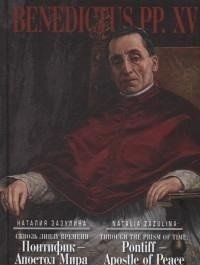 Сквозь линзу времени. Понтифик-Апостол Мира | Skvoz' linzu vremeni. Pontifik-Apostol Mira
