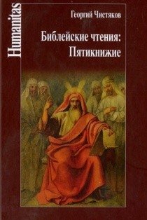 Библейские чтения. Пятикнижие | Biblical Readings: The Pentateuch