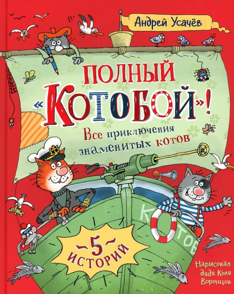 Полный "Котобой"! Все приключения знаменитых котов. Сказочные истории | Full "Kotoboy"! All the Adventures of Famous Cats. Fairy Tale Stories