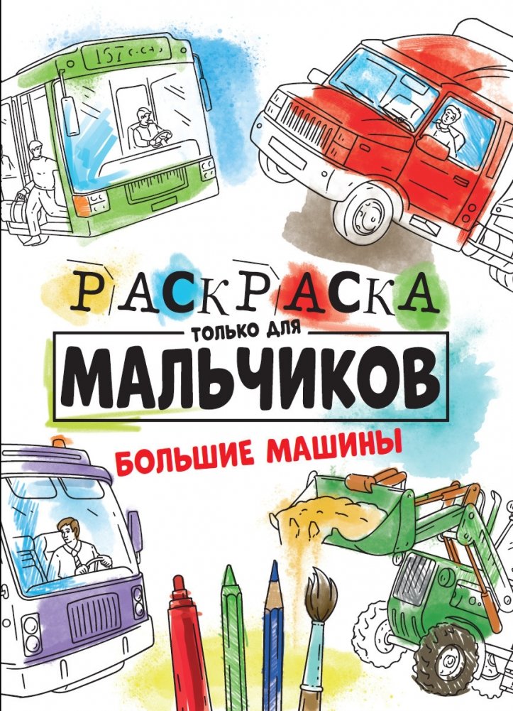 Раскраска только для мальчиков. Большие машины | Coloring Book for Boys: Big Machines