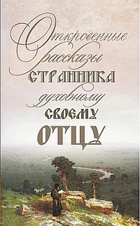 Откровенные рассказы странника духовному своему отцу | Frank Accounts of a Pilgrim to His Spiritual Father