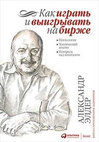 Как играть и выигрывать на бирже: Психология. Технический анализ. Контроль над капиталом | How to Play and Win on the Stock Market: Psychology. Technical Analysis. Capital Control