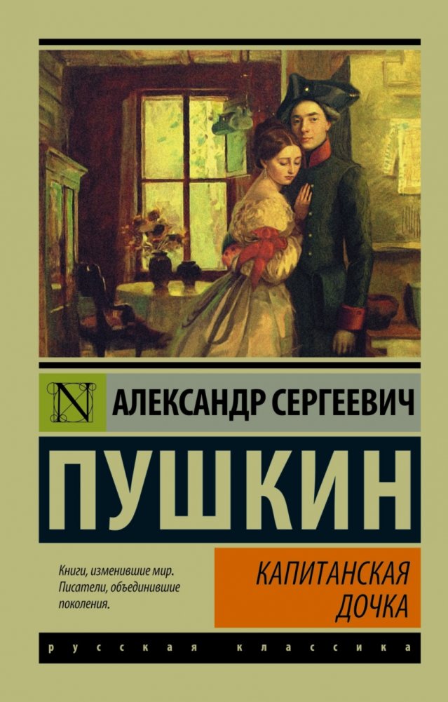 Капитанская дочка | The Captain's Daughter