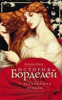 История борделей с древних времен | A History of Brothels from Ancient Times