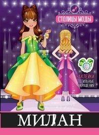 Милан. Книжка-раскраска с наклейками | Milan. Sticker and Coloring Book