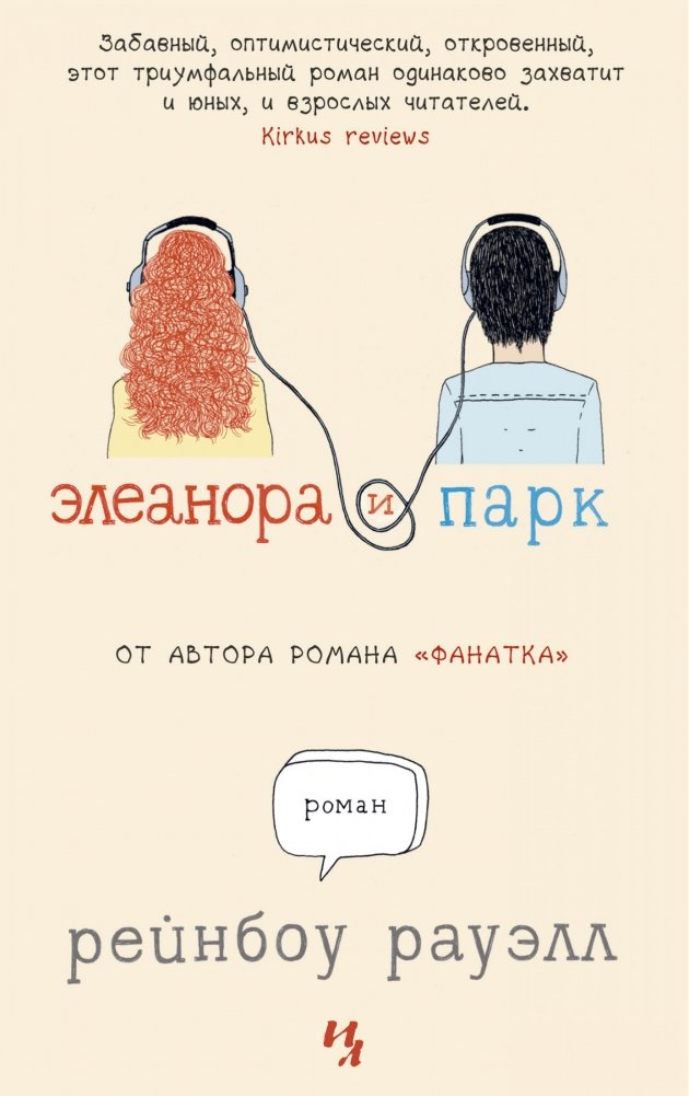 Элеанора и Парк | Eleanor & Park