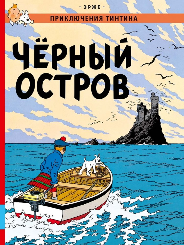 Чёрный остров | The Black Island