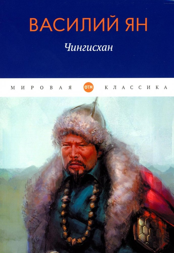 Чингисхан: роман | Genghis Khan: A Novel