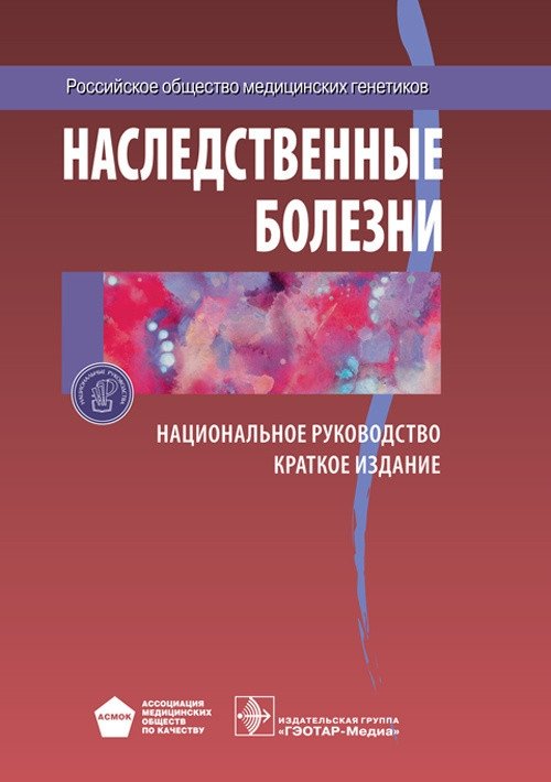 Наследственные болезни. Национальное руководство. Краткое издание | Hereditary Diseases: National Guidelines. Abridged Edition