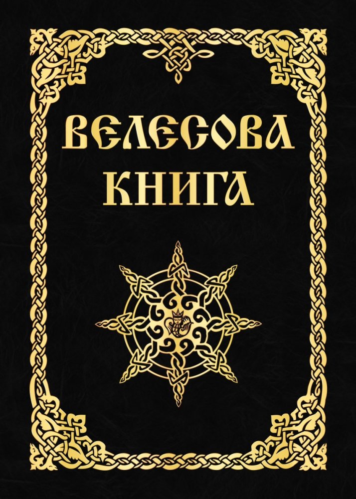 Велесова книга | The Book of Veles