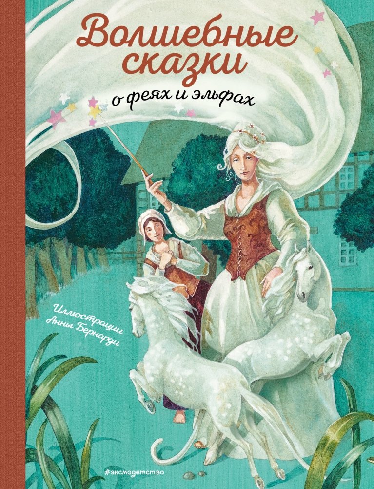 Волшебные сказки о феях и эльфах | Magical Tales of Fairies and Elves