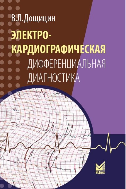 Электрокардиографическая дифференциальная диагностика | Electrocardiographic Differential Diagnosis