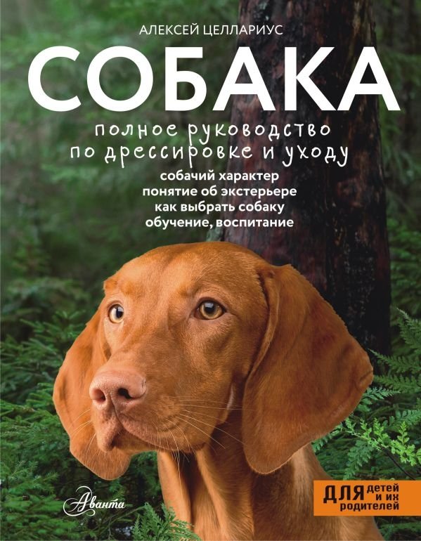 Собака. Полное руководство по дрессировке и уходу | Dog: The Complete Guide to Training and Care