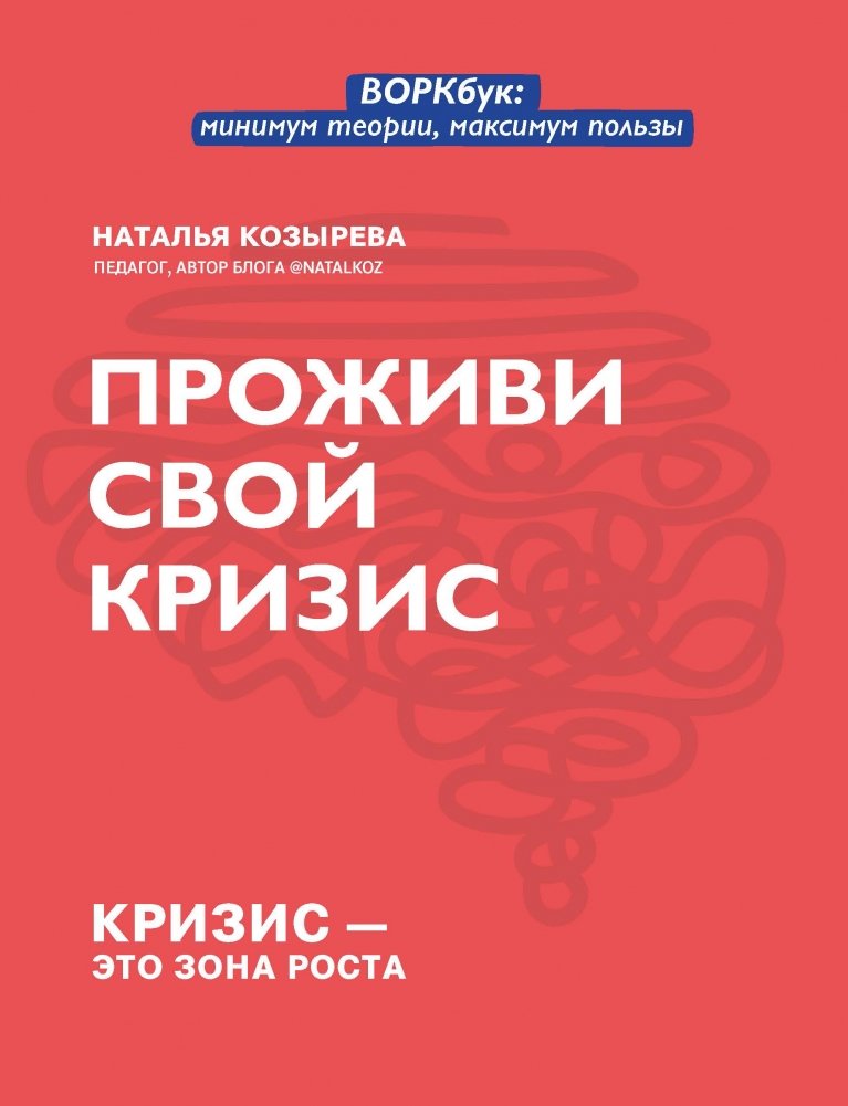 Проживи свой кризис