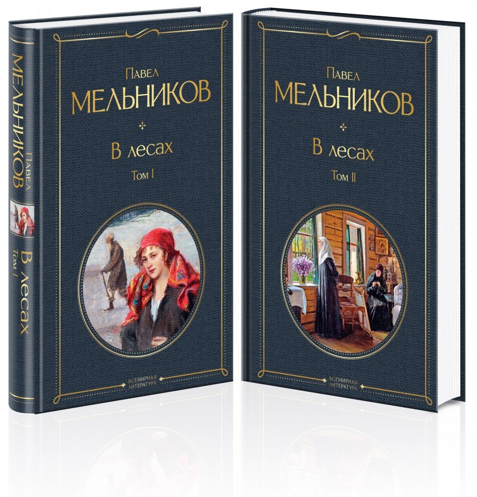 В лесах (комплект из 2 книг) | In the Forests (2-Book Set)