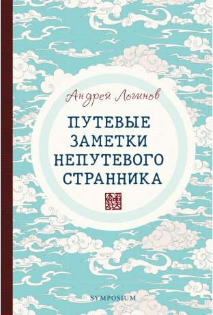 Путевые заметки непутевого странника | Travel Notes of an Unconventional Wanderer