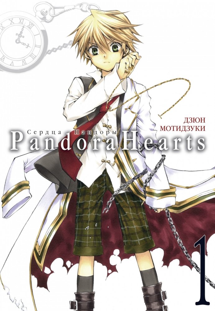 Сердца Пандоры. Книга 1 | Pandora Hearts. Book 1