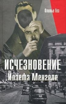 Исчезновение Йозефа Менгеле | The Disappearance of Josef Mengele
