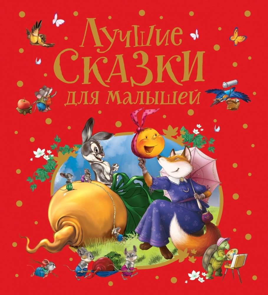 Лучшие сказки для малышей | Best Fairy Tales for Little Ones