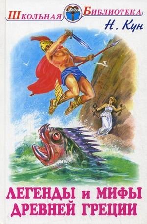 Легенды и мифы Древней Греции. Том 1: Боги и герои | Legends and Myths of Ancient Greece. Volume 1: Gods and Heroes