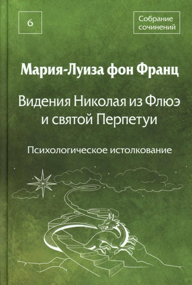 Видения Николая из Флюэ и святой Перпетуи: психологическое истолкование. Т. 6 | Visions of Nicholas of Flüe and Saint Perpetua: A Psychological Interpretation. Vol. 6
