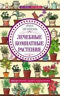 Лечебные комнатные растения | Lechebnye komnatnye rasteniia