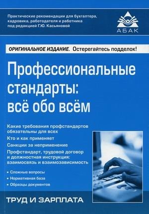 Профессиональные стандарты: все обо всем | Professional Standards: All About Everything