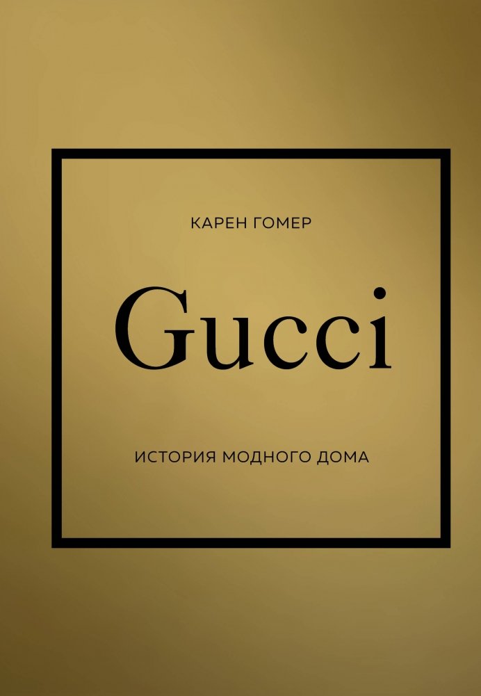 GUCCI. История модного дома | GUCCI: The History of a Fashion House