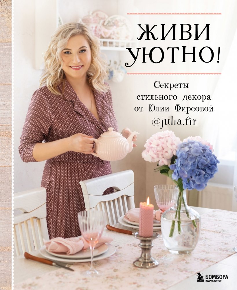 Живи уютно! Секреты стильного декора от Юлии Фирсовой | Live Cozy: Stylish Decor Secrets by Yulia Firsova