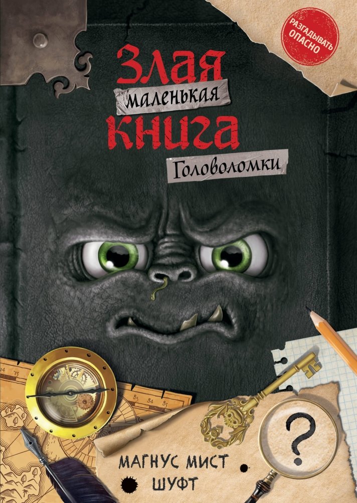 Маленькая злая книга. Головоломки | The Little Evil Book: Puzzles