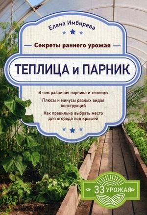 Теплица и парник. Секреты раннего урожая | Greenhouse and Cold Frame: Secrets to an Early Harvest