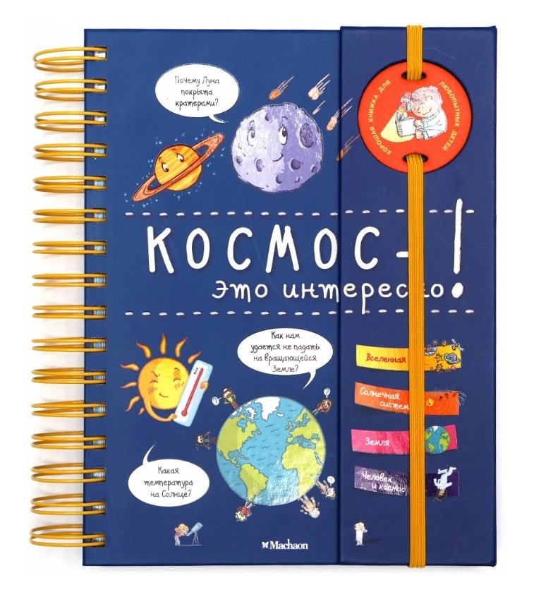 Энциклопедия на пружине. Космос - это интересно! | Spring-Bound Encyclopedia: Space is Interesting!