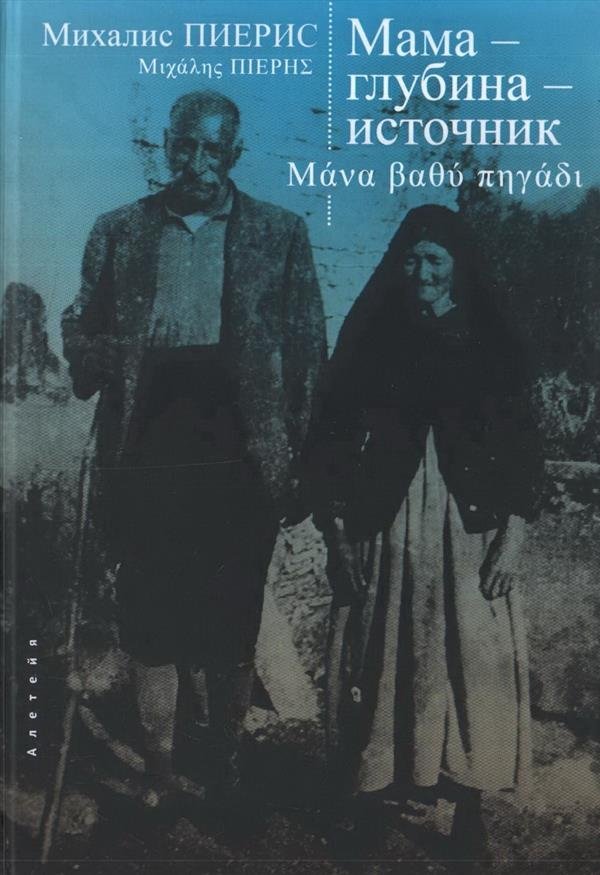 Мама-глубина-источник | Mother-Depth-Source