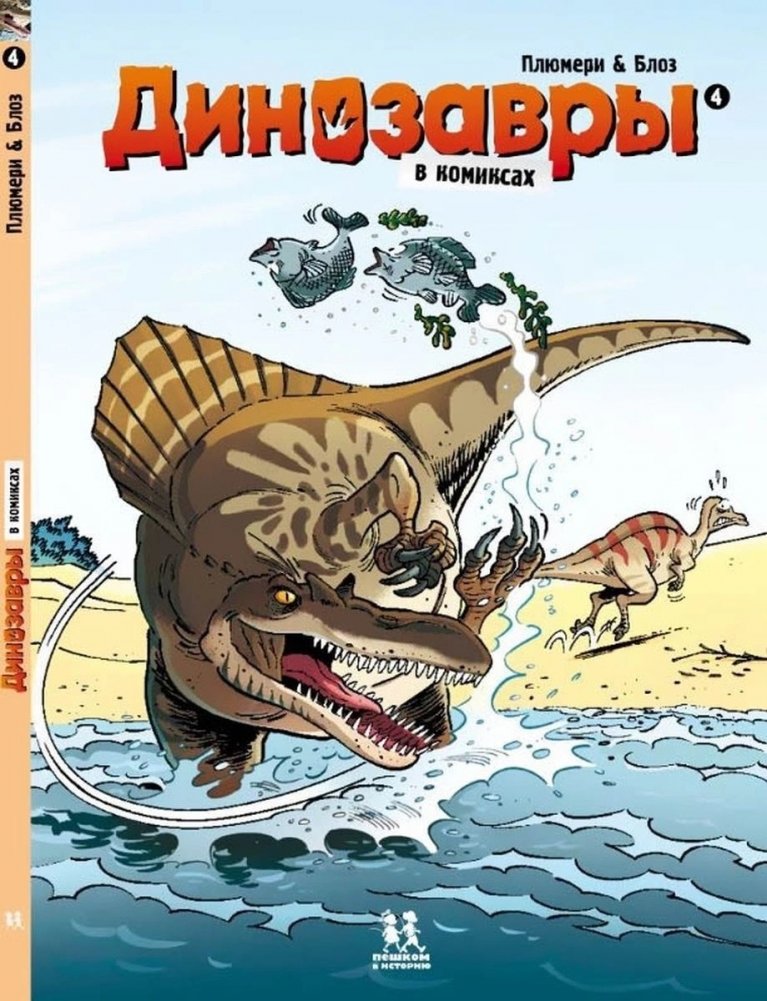 Динозавры в комиксах 4 | Dinosaurs in Comics 4