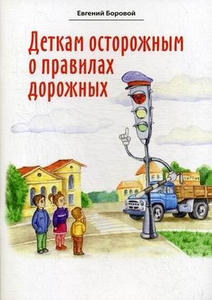 Деткам осторожным о правилах дорожных | For Careful Children About Road Rules