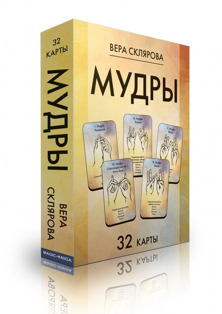 Карты Мудры | Mudras Cards